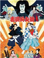 尾上松也・歌舞伎自主公演 挑む Vol.10〜完〜 新作歌舞伎 赤胴鈴之助在线观看和下载