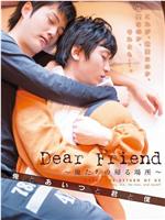 Dear Friend 俺たちの帰る場所 俺とあいつと君と僕在线观看和下载