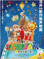 I AM JAM ピザの惑星危機一髪！在线观看和下载