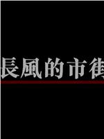 寫意空間之長風的市街在线观看和下载