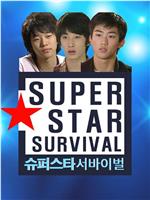 Superstar Survival在线观看和下载