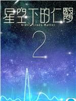 星空下的仁医2在线观看和下载