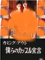 カミングアウト 僕らのカップル宣言在线观看和下载