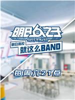 明日高校就这么BAND在线观看和下载