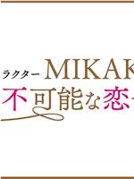 魅力瑜伽教练 MIKAKO持续不可能的恋爱吗在线观看和下载