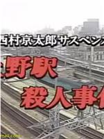 西村京太郎サスペンス 十津川警部シリーズ「上野駅殺人事件」在线观看和下载