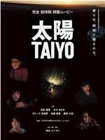 太陽-TAIYO-在线观看和下载