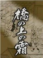 橋の上の霜在线观看和下载