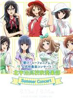 《吹响吧！上低音号》官方吹奏音乐会「北宇治高校吹奏乐部 Summer Concert在线观看和下载