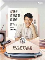 刘德华 “把我唱给你听” 线上演唱会在线观看和下载