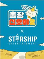 出差十五夜2：STARSHIP秋季郊游会在线观看和下载