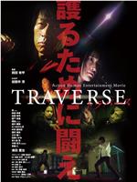 TRAVERSE在线观看和下载