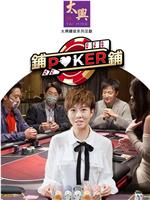 铺铺Poker在线观看和下载