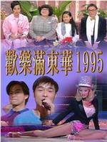 欢乐满东华 1995在线观看和下载