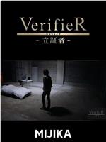 VerifieR-立証者-在线观看和下载