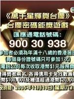 TVB万千星辉贺台庆2005在线观看和下载