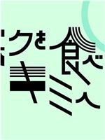 ボクを食べないキミへ〜人生の食敵〜在线观看和下载