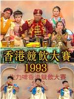 香港竞饮大赛1993在线观看和下载