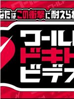 あなたはこの衝撃に耐えられる?ワールドドキドキビデオ在线观看和下载