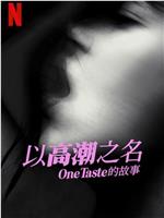 以高潮之名：OneTaste 的故事在线观看和下载