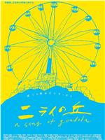 ニライの丘〜A Song of Gondola〜在线观看和下载