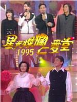 星光灿烂仁爱堂1995在线观看和下载