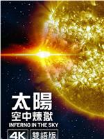 太阳：天空炼狱在线观看和下载