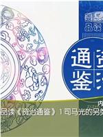 百家讲坛：姜鹏品读资治通鉴在线观看和下载