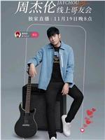 周杰伦线上哥友会观看