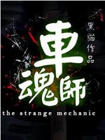 The Strange Mechanic在线观看和下载