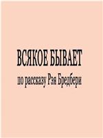 Всякое бывает在线观看和下载