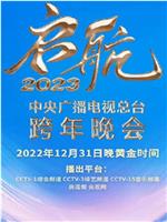 中央广播电视总台2023跨年盛典在线观看和下载