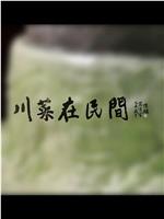 川菜在民间 第二季在线观看和下载