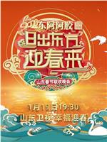 2023年山东卫视春节联欢晚会在线观看和下载