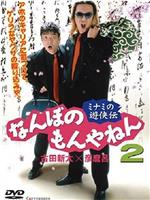 ミナミの遊侠伝 なんぼのもんやねん 2在线观看和下载