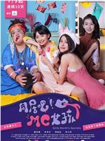 同居吧！MC女孩在线观看和下载