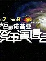 2007-2008湖南卫视快乐中国跨年演唱会在线观看和下载