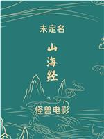 未定名郭帆/吴京合作科幻片在线观看和下载