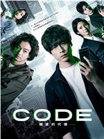 CODE-愿望的代价-在线观看和下载