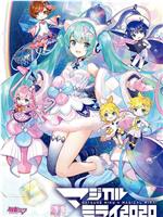 初音未来「Magical Mirai2020」在线观看和下载