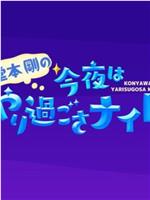 堂本剛の今夜はやり過ごさナイト在线观看和下载