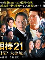 相棒season21 元旦特别篇在线观看和下载