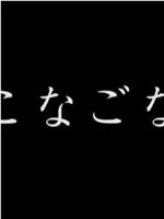 こなごな在线观看和下载