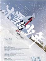 冰雪与少年在线观看和下载