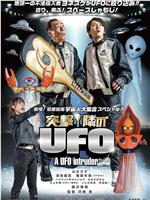 突撃！隣のUFO在线观看和下载