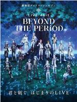 剧场版IDOLiSH7 LIVE 4bit BEYOND THE PERiOD在线观看和下载