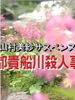 山村美纱悬疑剧 京都贵船川杀人事件在线观看和下载