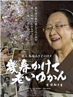 幾春かけて老いゆかん 歌人馬場あき子の日々在线观看和下载