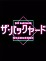 ザ・バックヤード 知の迷宮の裏側探訪在线观看和下载