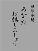 あなたお話しましょう在线观看和下载